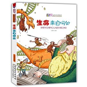 酷科学解读生命密码-生命来自何处-技术教育社区