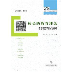校长的教育理念:思想观念与行为实践-技术教育社区