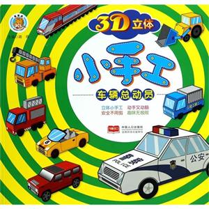 车辆总动员-3D立体小手工-技术教育社区