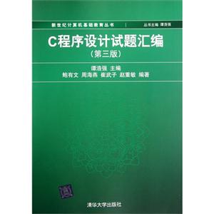 C程序设计试题汇编(第三版)-技术教育社区
