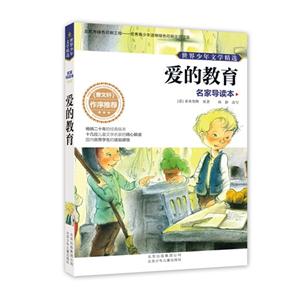 名家导读本:爱的教育(曹文轩)作序推荐-技术教育社区