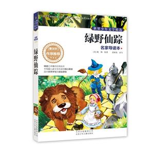 绿野仙踪-世界少年文学精选-名家导读本-技术教育社区