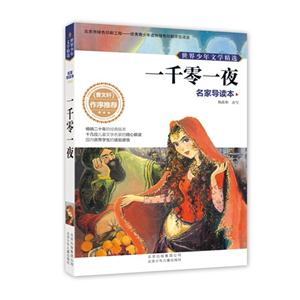 一千零一夜-世界少年文学精选-名家导读本-技术教育社区