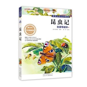 昆虫记-世界少年文学精选-名家导读本-技术教育社区