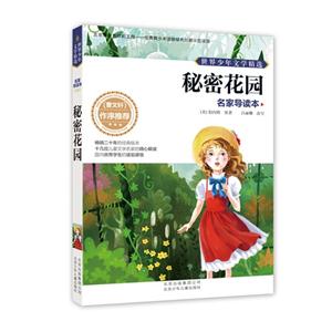 秘密花园-世界少年文学精选-名家导读本-技术教育社区