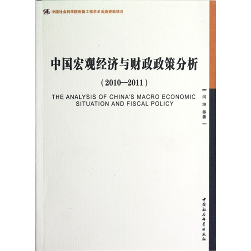 2010-2011-中国宏观经济与财政政策分析