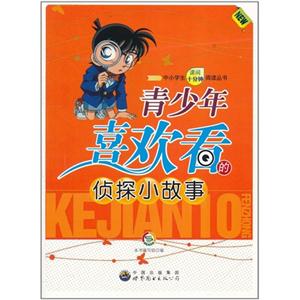 中小学生课间十分钟阅读丛书--青少年喜欢看的侦探小故事-技术教育社区