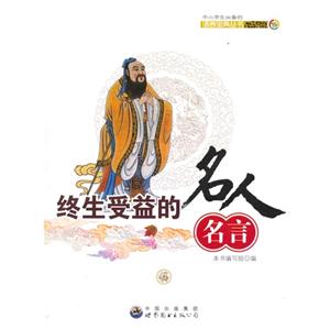 中小学生必备的语言宝典丛书:终生受益的名人名言-技术教育社区