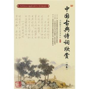 中国古典诗词欣赏(诗卷)-技术教育社区