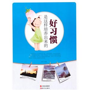 好习惯是这样培养出来的-技术教育社区