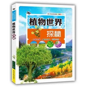 青少年应该知道的生物科学知识:植物世界探秘(双色版)-技术教育社区