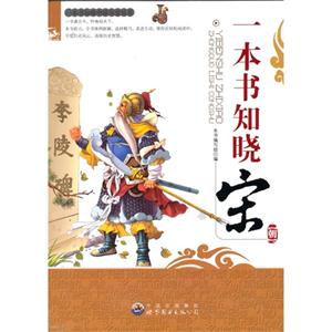 一本书知晓中国历史丛书:一本书知晓宋朝-技术教育社区
