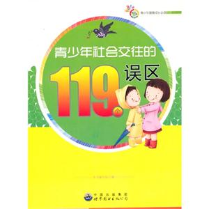 青少年健康成长必读书系:青少年社会交往的119个误区-技术教育社区