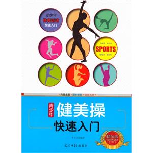 青少年体育运动快速入门:青少年健美操快速入门-技术教育社区