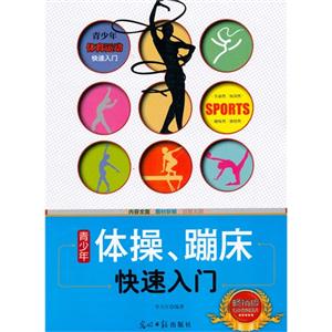 青少年体育运动快速入门:青少年体操、蹦床快速入门-技术教育社区