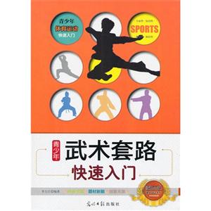 青少年体育运动快速入门:青少年武术套路快速入门-技术教育社区