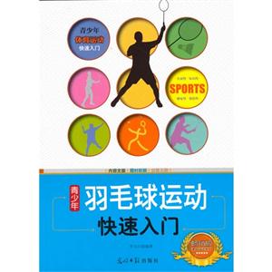 青少年体育运动快速入门:青少年羽毛球运动快速入门-技术教育社区
