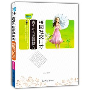 青少年校园口才训练:青少年应该具备的校园社交口才-技术教育社区