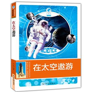 走进神奇的科学世界:在太空遨游(双色版)-技术教育社区