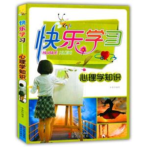 心理学知识-快乐学习-技术教育社区