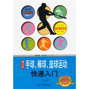 青少年体育运动快速入门:青少年手球、棒球、垒球运动快速入门-技术教育社区