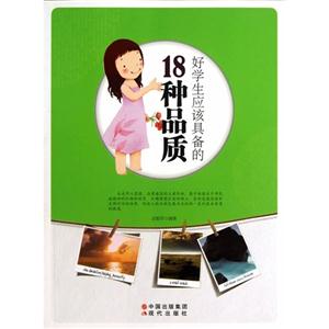 好学生应该具备的18中品质-技术教育社区