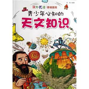 课外悦读·基础提高 青少年必知的天文知识-技术教育社区
