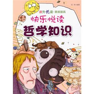 课外悦读·素质提高 快乐悦读哲学知识-技术教育社区