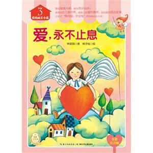爱.永不止息-爱的成长小说-3-全彩注音版-技术教育社区