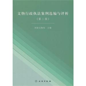 文物行政执法案例选编与评析-(第二辑)-技术教育社区