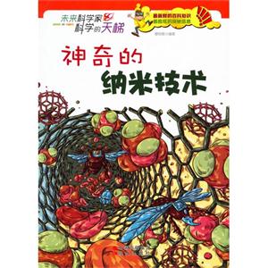 未来科学家科学的天梯:神奇的纳米技术-技术教育社区