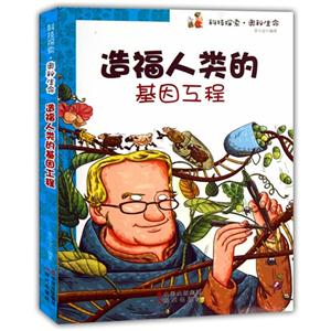 科技探索.奥秘生命:造福人类的基因工程-技术教育社区