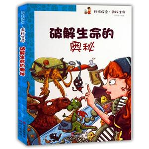 科技探索.奥秘生命:破解生命的奥秘-技术教育社区