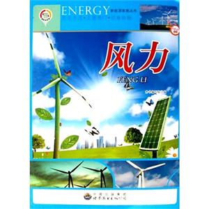新能源家族丛书:风力-技术教育社区