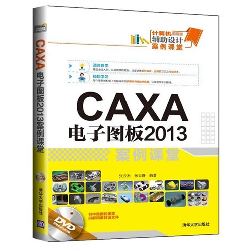 CAXA电子图板2013案例课堂-附赠DVD超值视频讲解