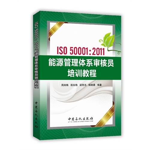 ISO 50001:2011能源管理体系审核员培训教程
