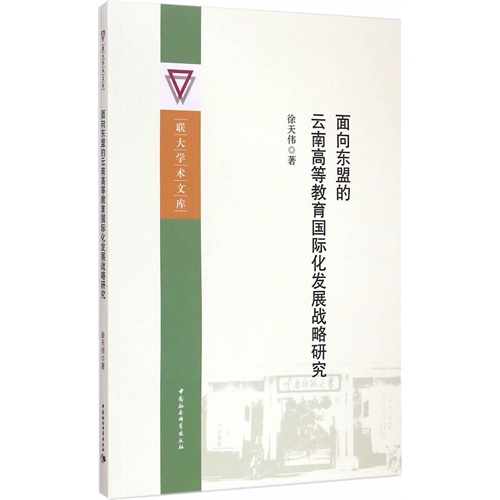 面向东盟的云南高等教育国际化发展战略研究