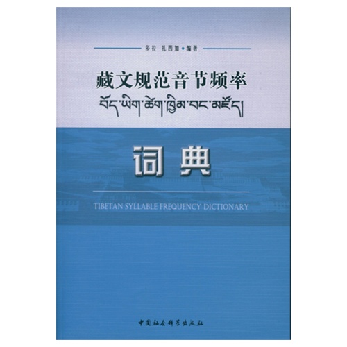 藏文规范音节频率词典