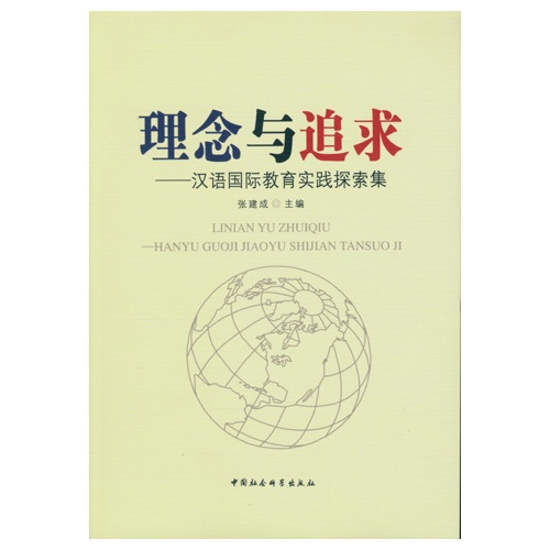 理念与追求-汉语国际教育实践探索集