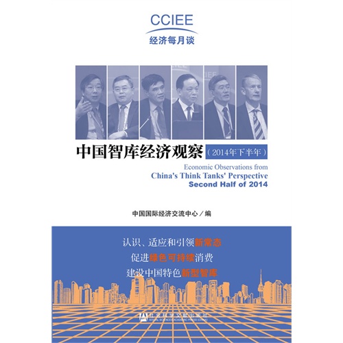 中国智库经济观察-(2014年下半年)