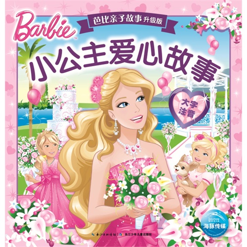 小公主爱心故事-芭比亲子故事-升级版-大字注音