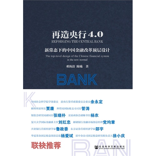 再造央行4.0-新常态下的中国金融改革顶层设计