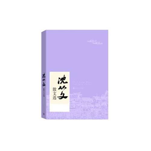 沈从文散文选