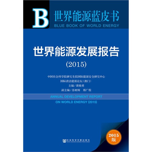 2015-世界能源发展报告-世界能源蓝皮书-2015版-内赠数据库体验卡