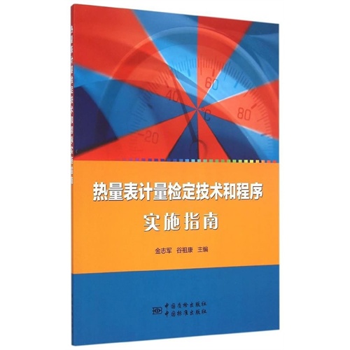 热量表计量检定技术和程序实施指南