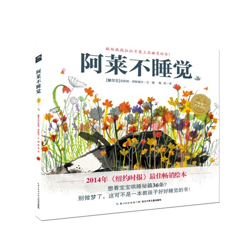 海豚绘本花园:阿莱不睡觉