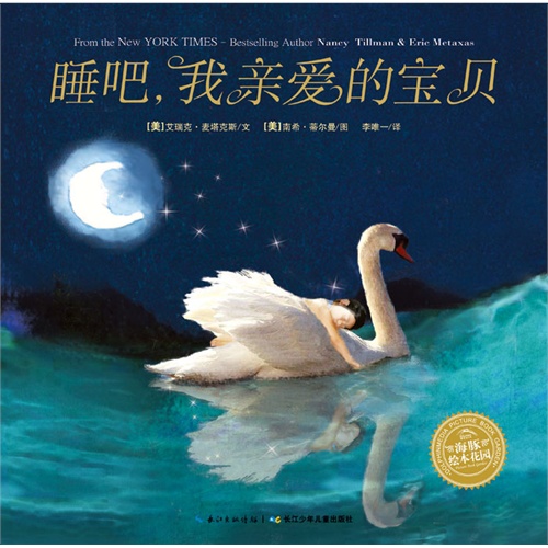 海豚绘本花园:睡吧,我亲爱的宝贝