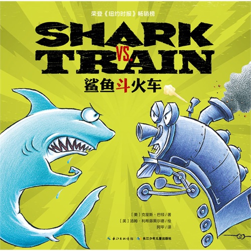 心喜阅绘本馆:SHARK VS TRAIN鲨鱼斗火车