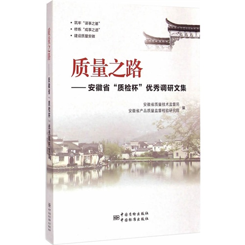 质量之路:安徽省“质检杯”优秀调研文集