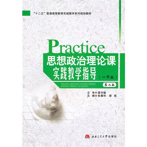 思想政治理论课实践教学指导:一年级